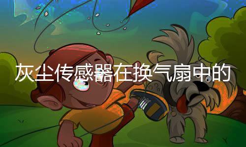 灰尘传感器在换气扇中的监测解决方案