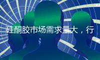 硅酮胶市场需求量大，行业结构有待优化