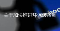 关于加快推进环保装备制造业发展的指导意见（全文）