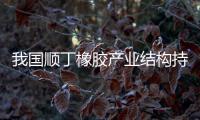 我国顺丁橡胶产业结构持续优化，稀土顺丁橡胶产能稳步提升